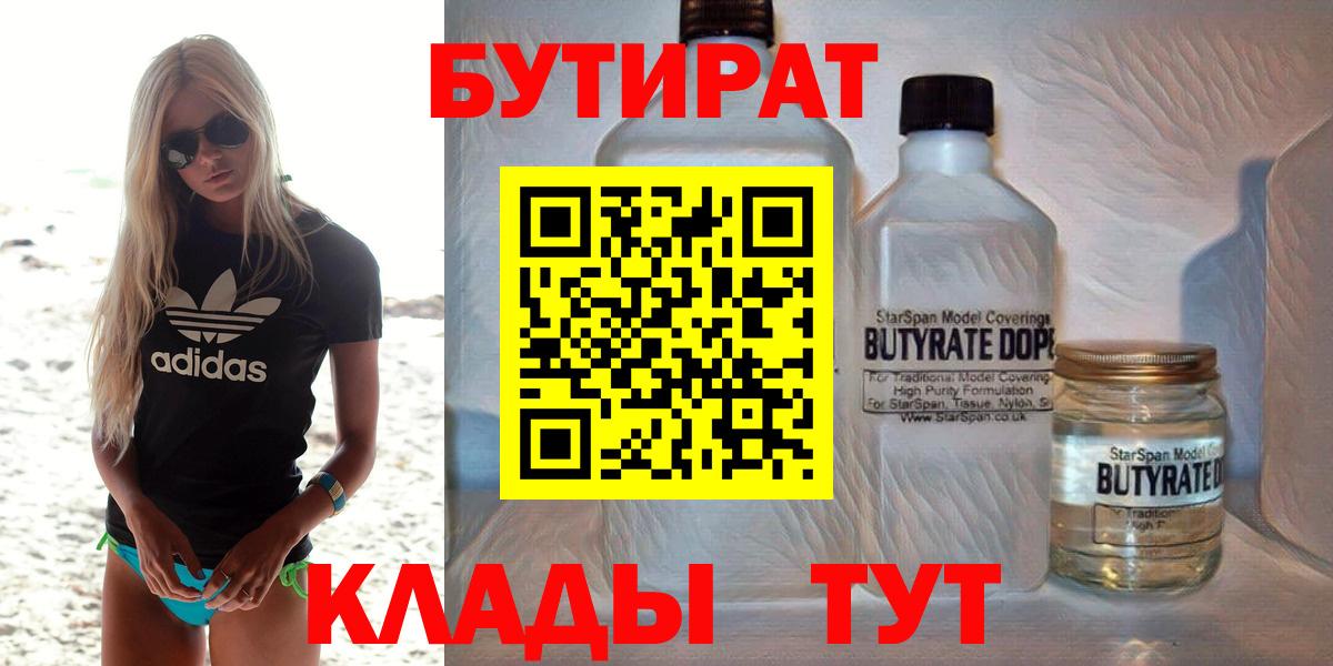 БУТИРАТ  Бутират бутандиол  Вход с VPN  Ейск 